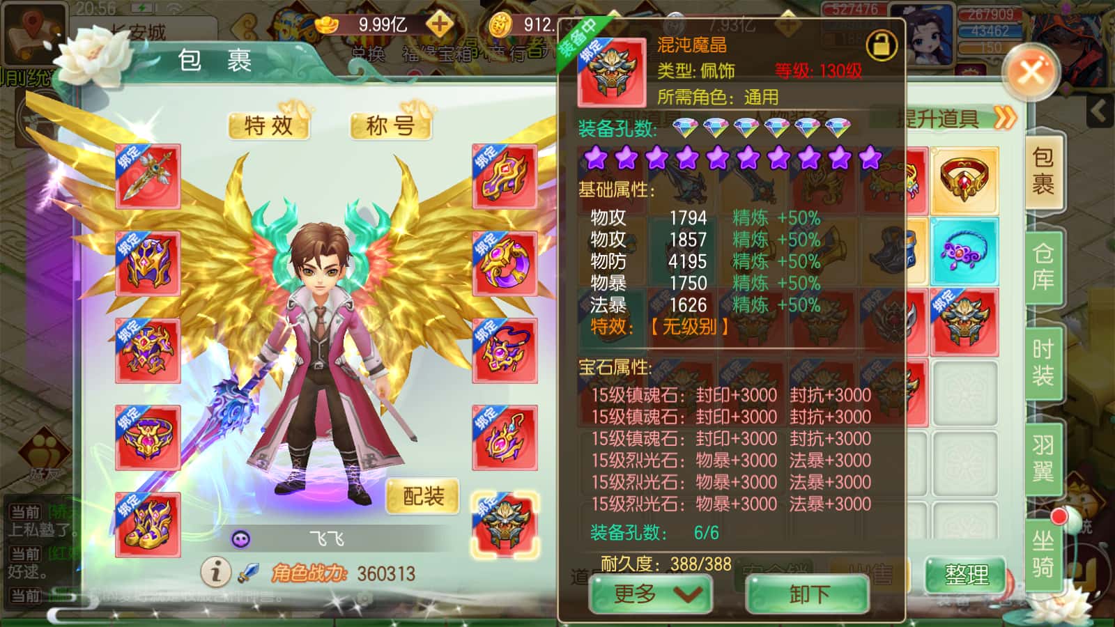 狂野西游人物装备